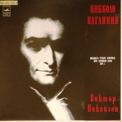 Пластинка Виктор Пикайзен (скрипка) Н.Паганини. 24 каприса для скрипки соло (2LP)